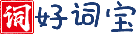 好词宝