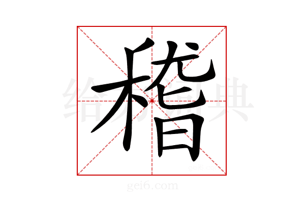 𥠻