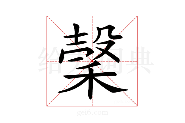 𥡛