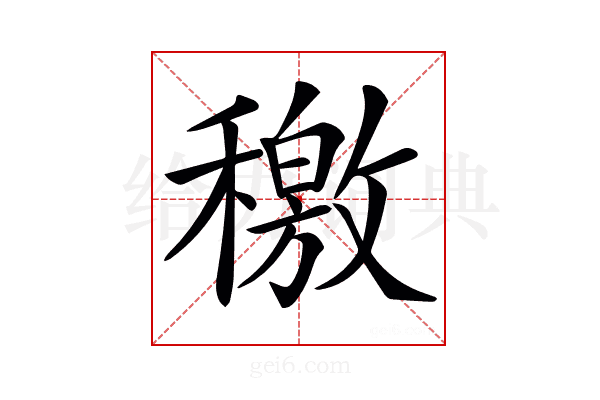 𥢹