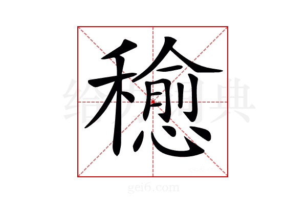𥣒