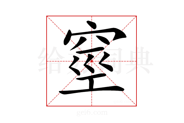 𥥻