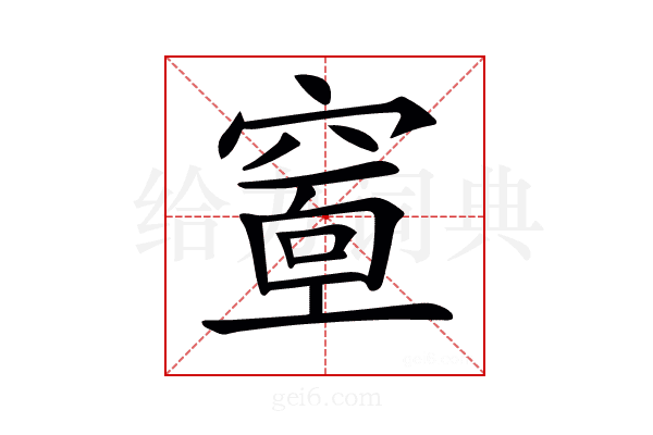𥧘