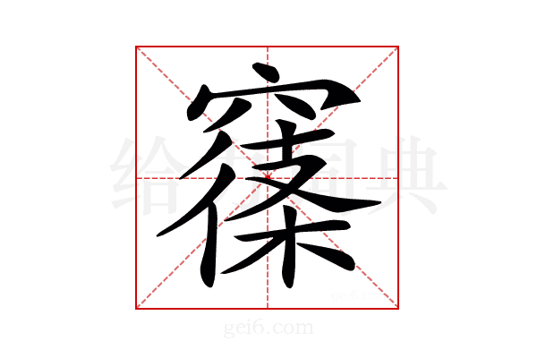 𥧽