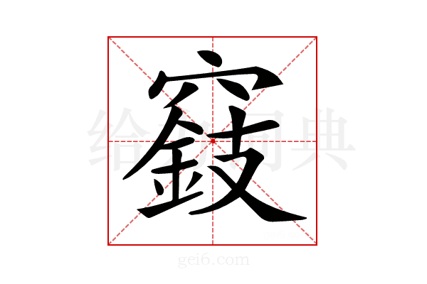 𥨓