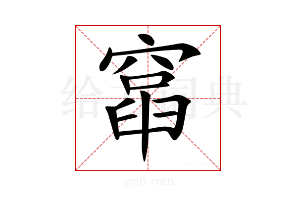 𥨈