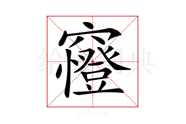 𥨰