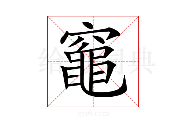 𥨫