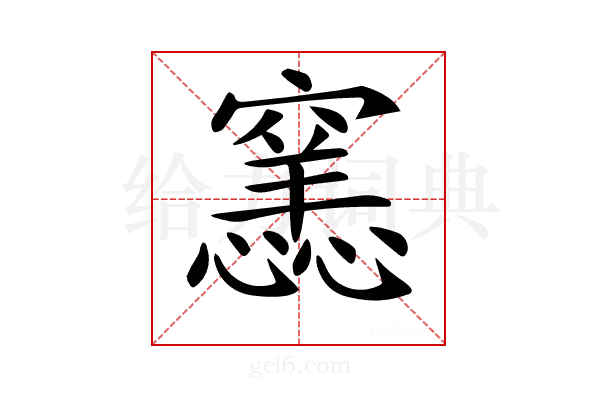 𥨭