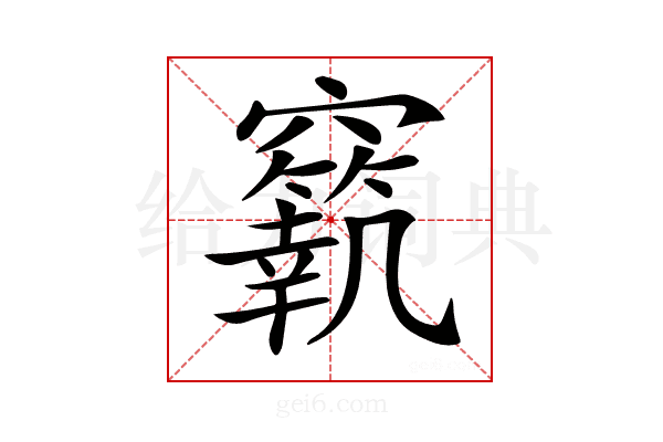 𥨼