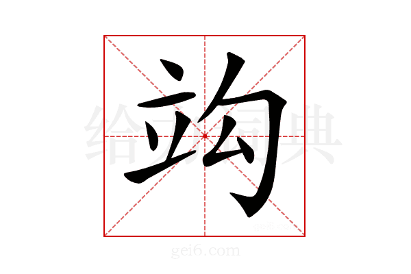 𥩞