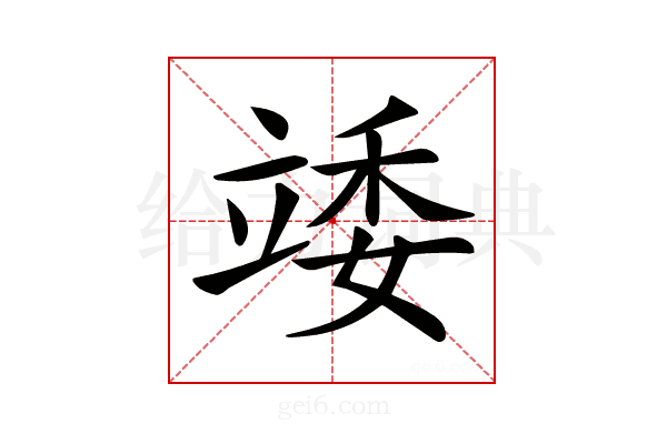 𥪍