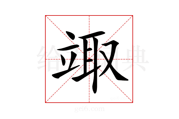 𥪏