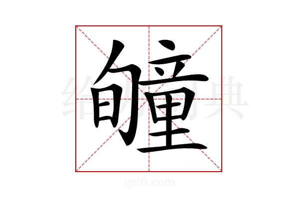 𥫂