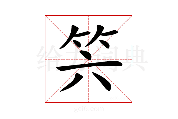 𥫰