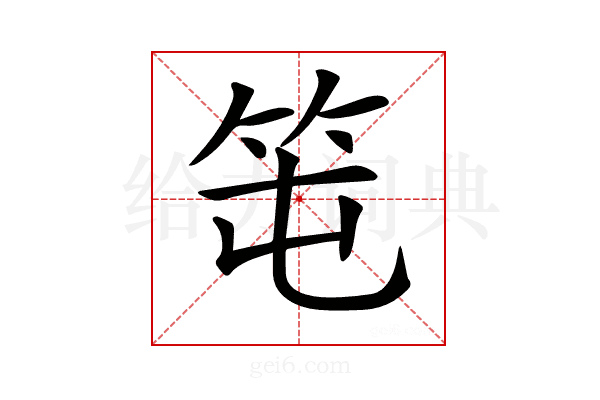 𥫱
