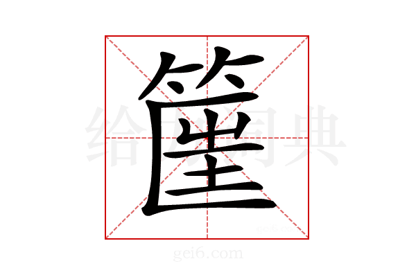 𥮟