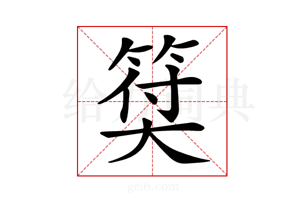 𥮯