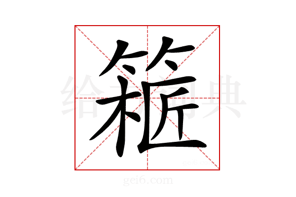 𥱝