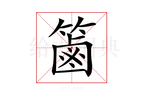 𥱾