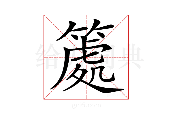 𥱿