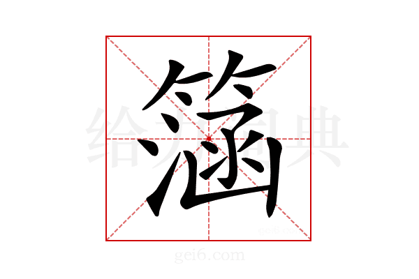 𥲌
