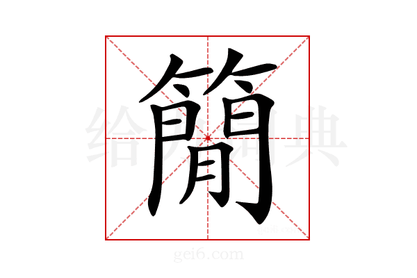 𥳑