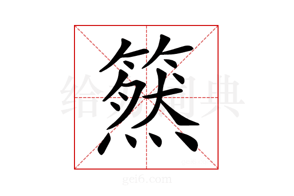 𥳚