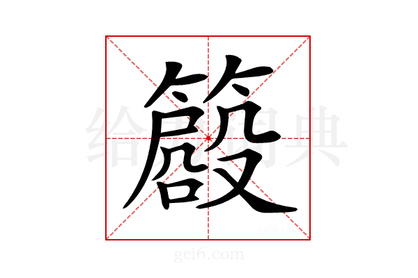 𥳨