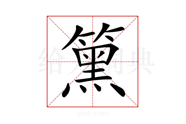 𥳬