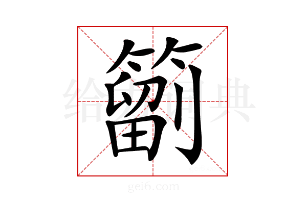 𥳩