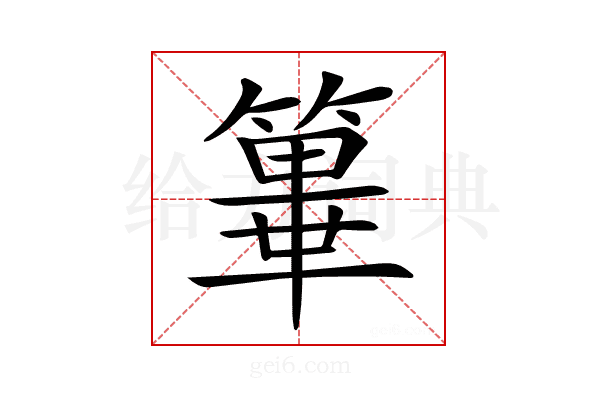 𥴂