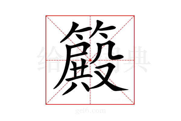 𥴫