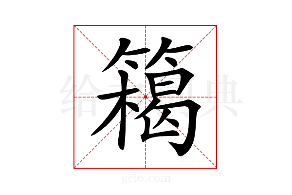 𥴭