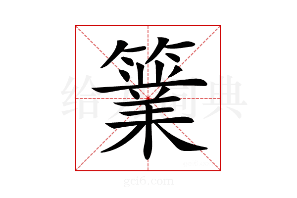 𥴼