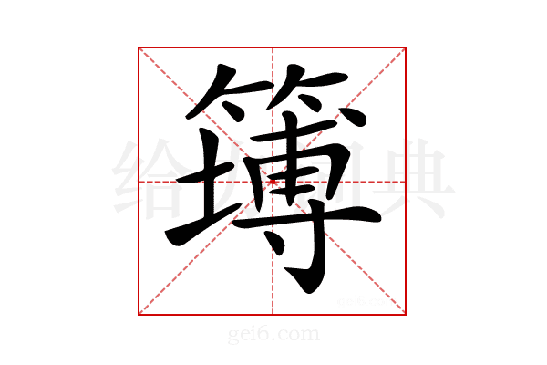 𥴾