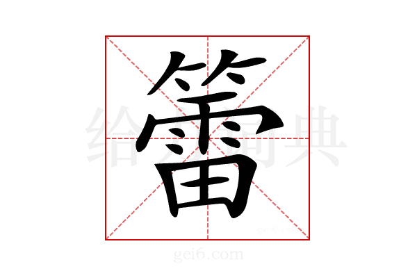 𥵉