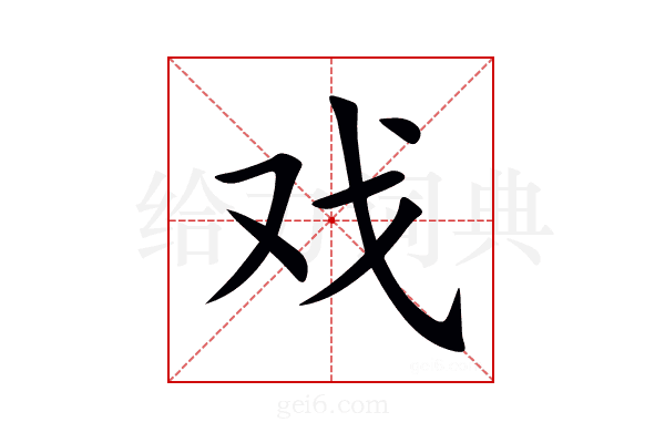 戏