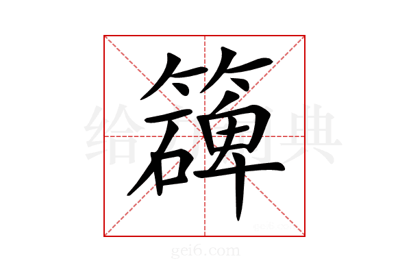 𥵔