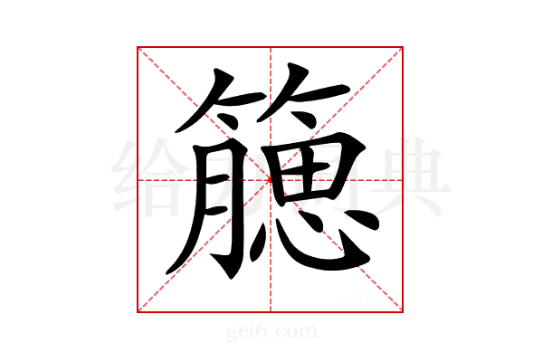 𥵖
