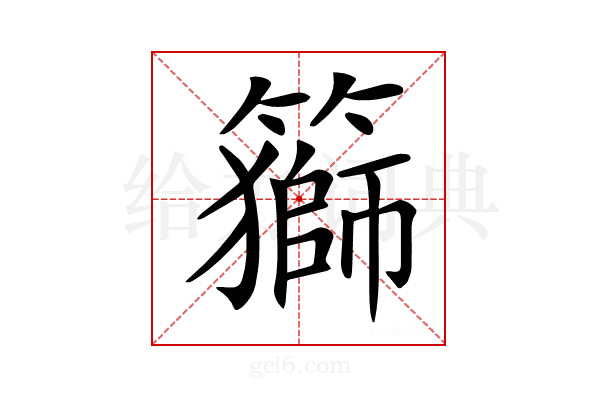 𥵍