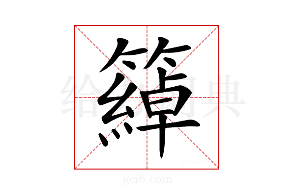 𥵤