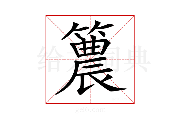 𥵛