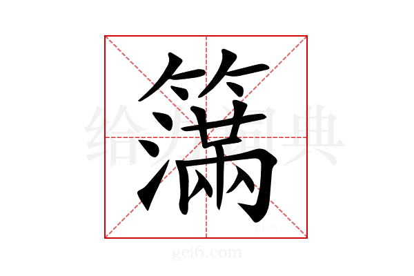 𥵥