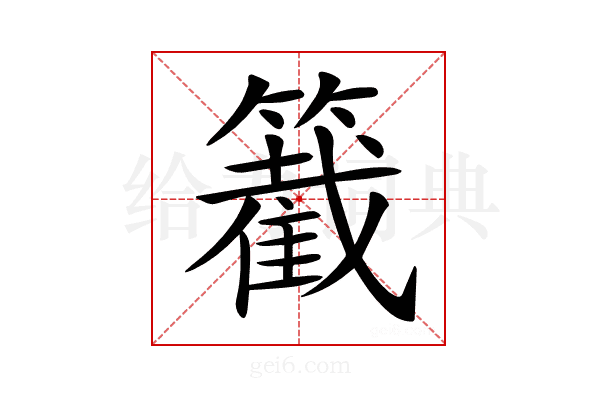 𥵞
