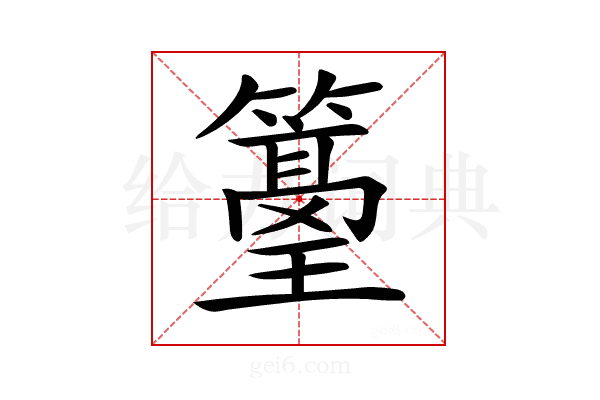 𥵭
