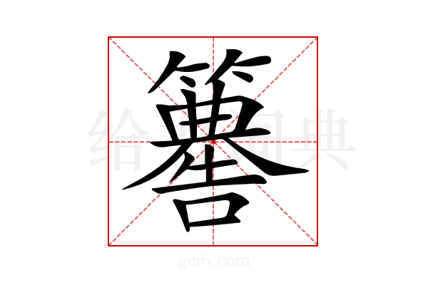 𥶚