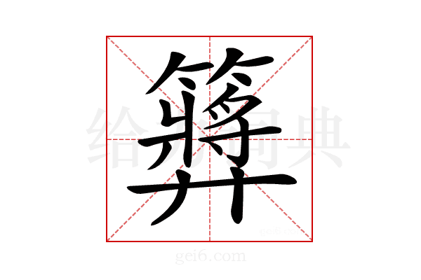 𥶝