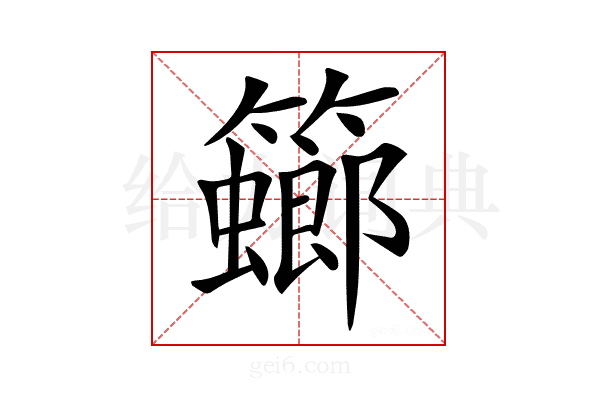𥶨