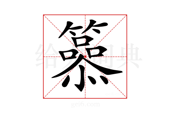 𥶟
